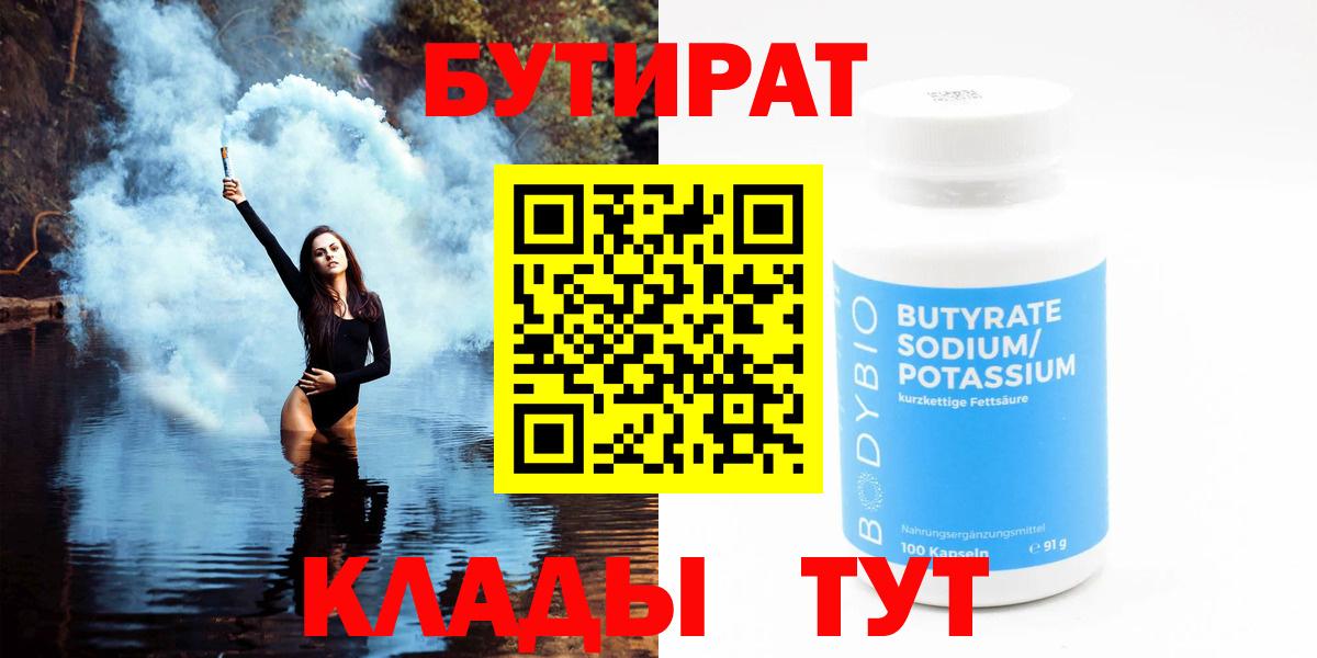 БУТИРАТ BDO 33%  Вход с VPN  Трёхгорный 